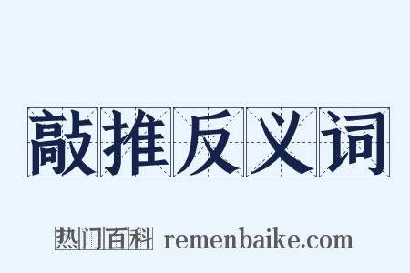 敲推反义词是什么意思的图片